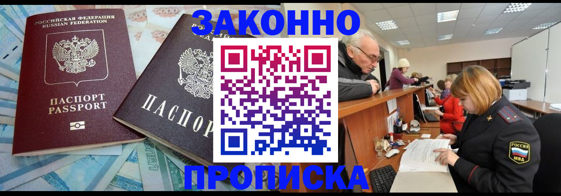 прописка от собственника в Мыски